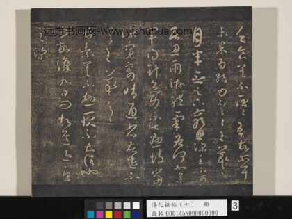 淳化祖帖（七）册 晋王羲之书长素帖敬豫帖.jpg