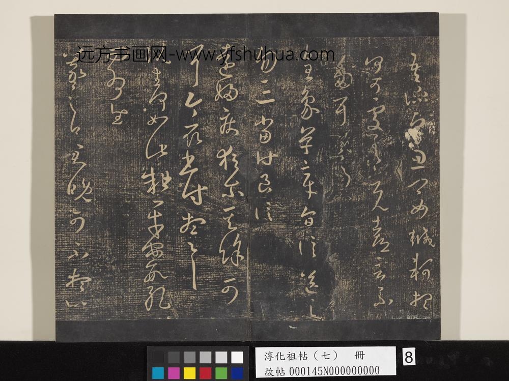 淳化祖帖（七）册-晋王羲之书阮生帖