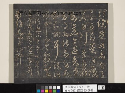 淳化祖帖（七）册 晋王羲之书雪候帖.jpg