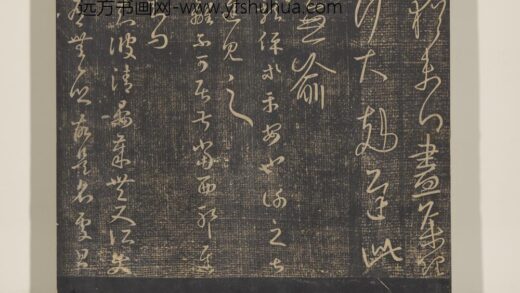 淳化祖帖（七）册 晋王羲之书龙保帖.jpg
