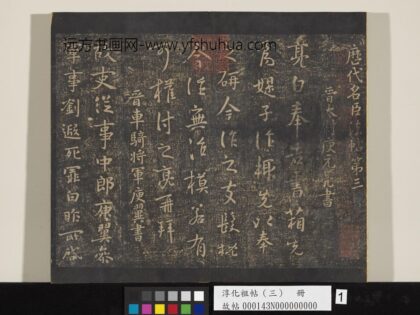 淳化祖帖（三）册 01.jpg
