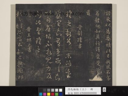 淳化祖帖（三）册 晋刘瓌末阳帖.jpg