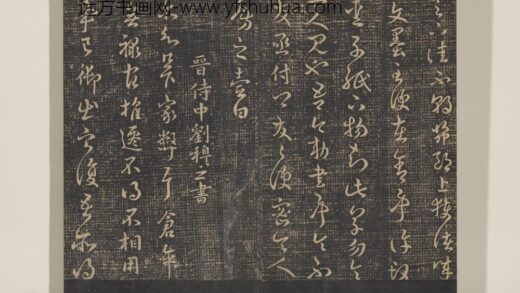 淳化祖帖（三）册 晋刘穆之家弊帖 1.jpg