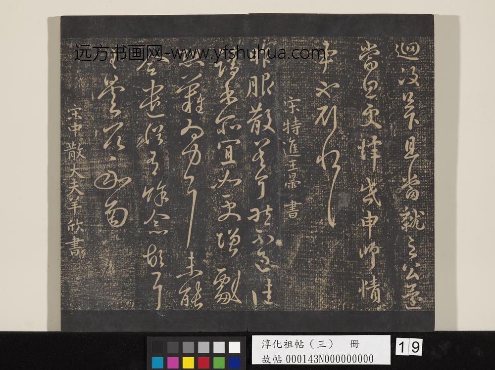 淳化祖帖（三）册-晋刘穆之家弊帖 ()