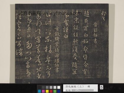 淳化祖帖（三）册 晋刘超如命帖.jpg