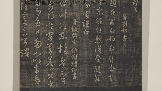 淳化祖帖（三）册 晋刘超如命帖.jpg