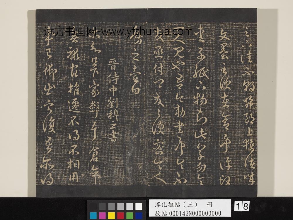 淳化祖帖（三）册-晋卞壸文墨帖 ()