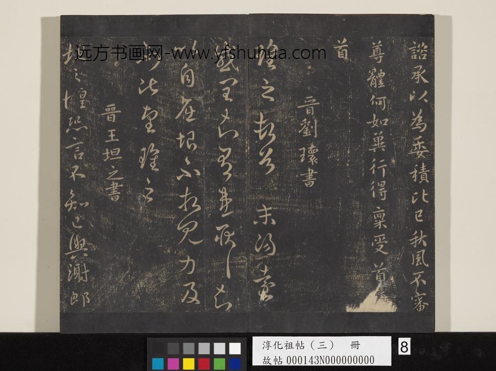 淳化祖帖（三）册-晋司马攸望近帖 ()
