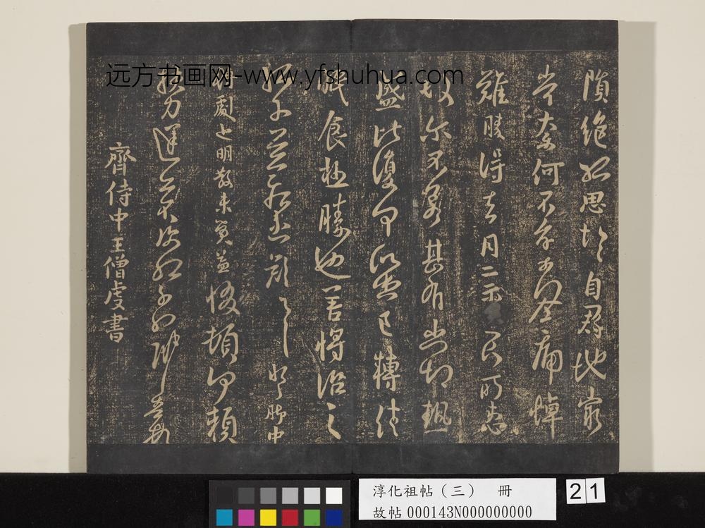 淳化祖帖（三）册-晋孔琳日月帖 ()