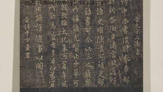 淳化祖帖（三）册 晋山涛侍中帖.jpg
