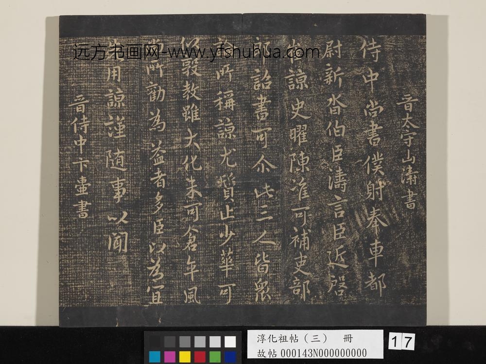 淳化祖帖（三）册-晋山涛侍中帖