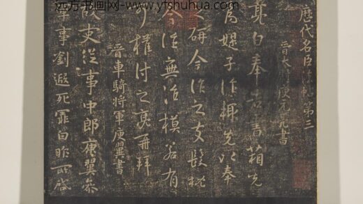 淳化祖帖（三）册 晋庾元亮书箱帖.jpg