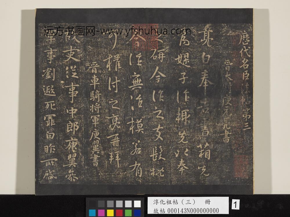 淳化祖帖（三）册-晋庾元亮书箱帖
