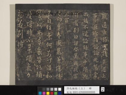 淳化祖帖（三）册 晋庾翼季春帖.jpg