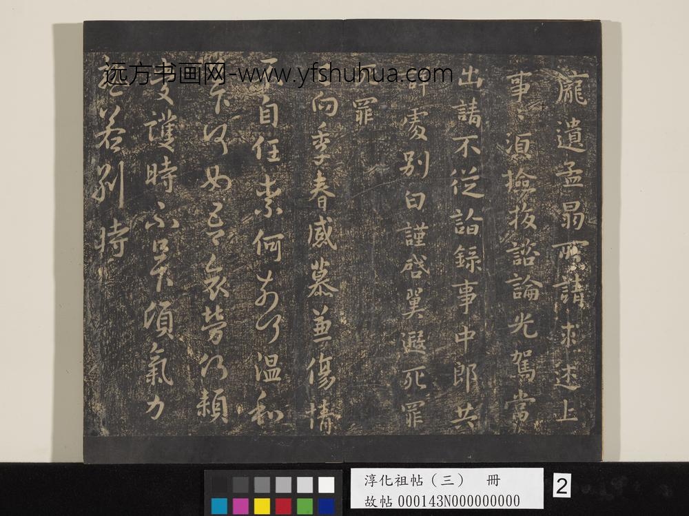 淳化祖帖（三）册-晋庾翼季春帖