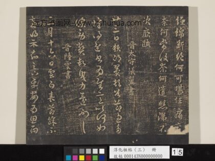淳化祖帖（三）册 晋张翼节过帖.jpg