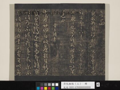 淳化祖帖（三）册 晋杜预亲故帖.jpg