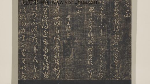 淳化祖帖（三）册 晋杜预亲故帖.jpg