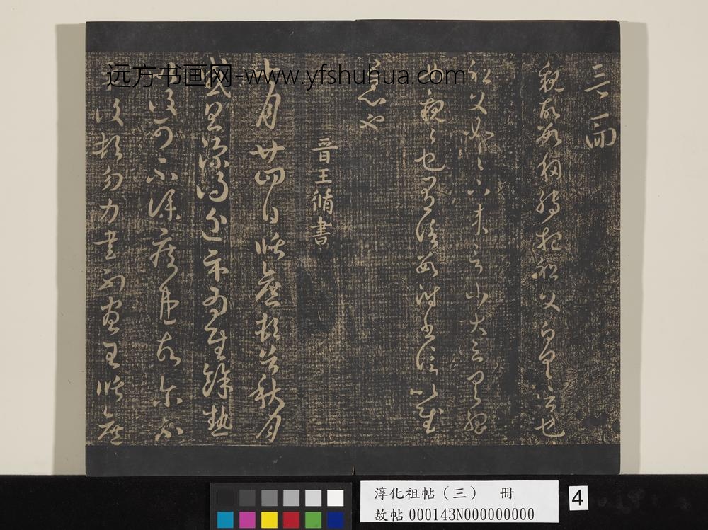 淳化祖帖（三）册-晋杜预亲故帖