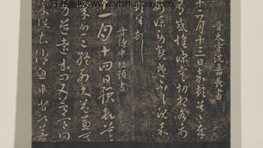 淳化祖帖（三）册 晋杜预十一月帖 1.jpg