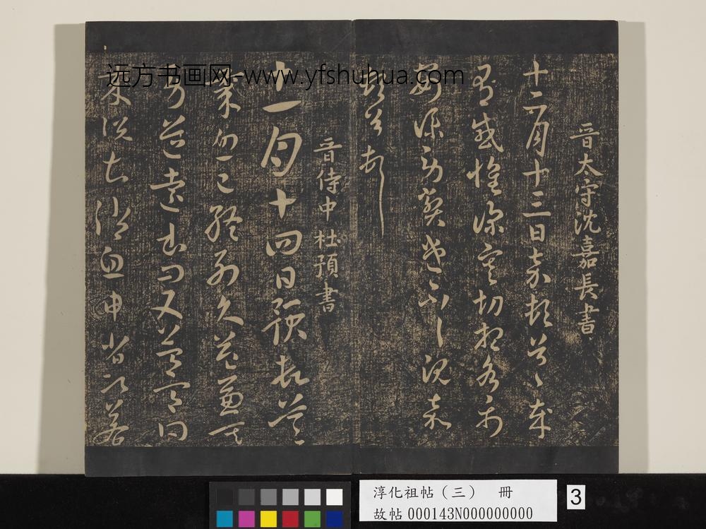 淳化祖帖（三）册-晋杜预十一月帖 ()