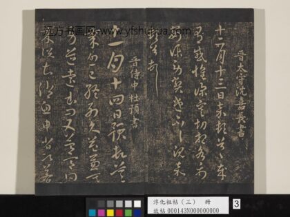 淳化祖帖（三）册 晋沈嘉长十二月帖.jpg