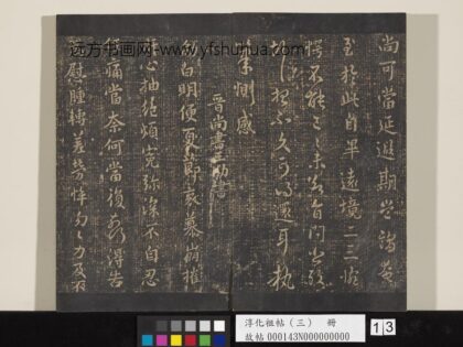 淳化祖帖（三）册 晋王劭夏节帖 1.jpg