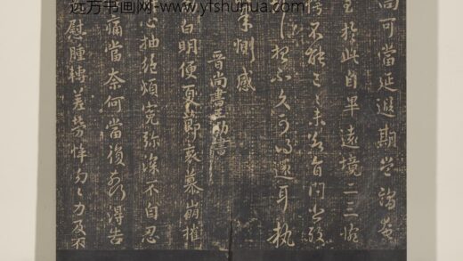 淳化祖帖（三）册 晋王劭夏节帖 1.jpg