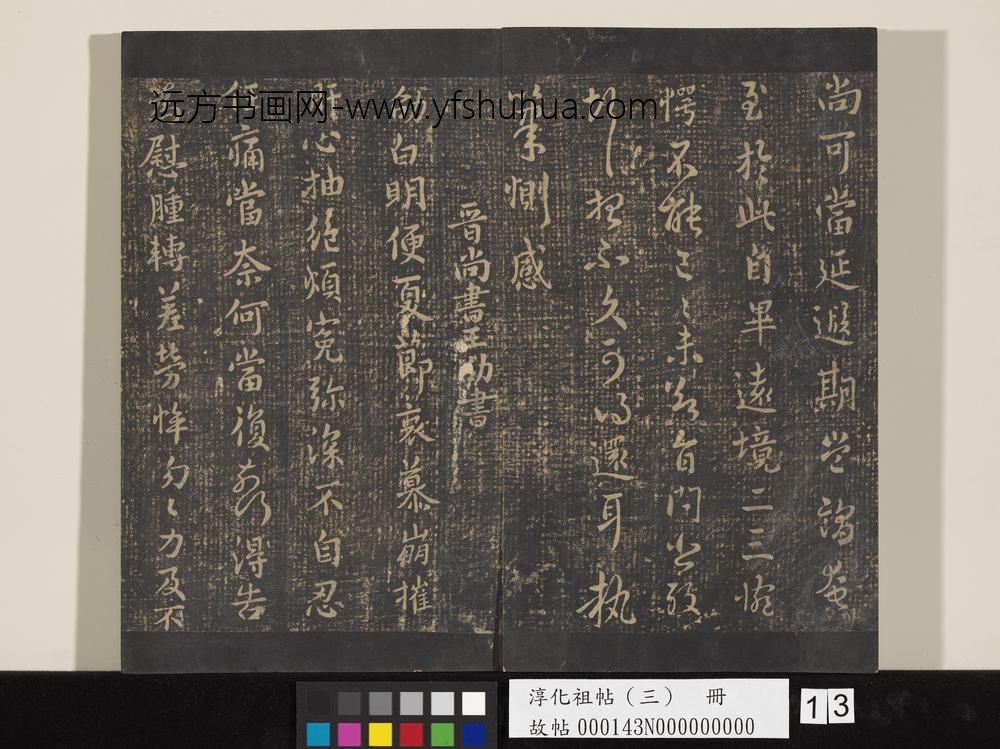 淳化祖帖（三）册-晋王劭夏节帖 ()
