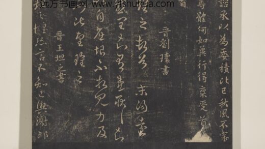淳化祖帖（三）册 晋王坦之谢郎帖 1.jpg
