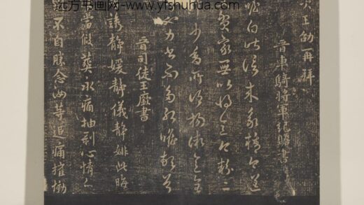 淳化祖帖（三）册 晋王廞静媛帖 1.jpg