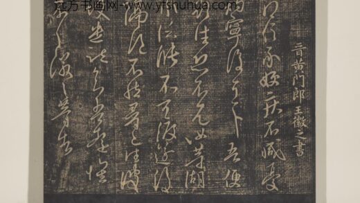 淳化祖帖（三）册 晋王徽之得信帖.jpg