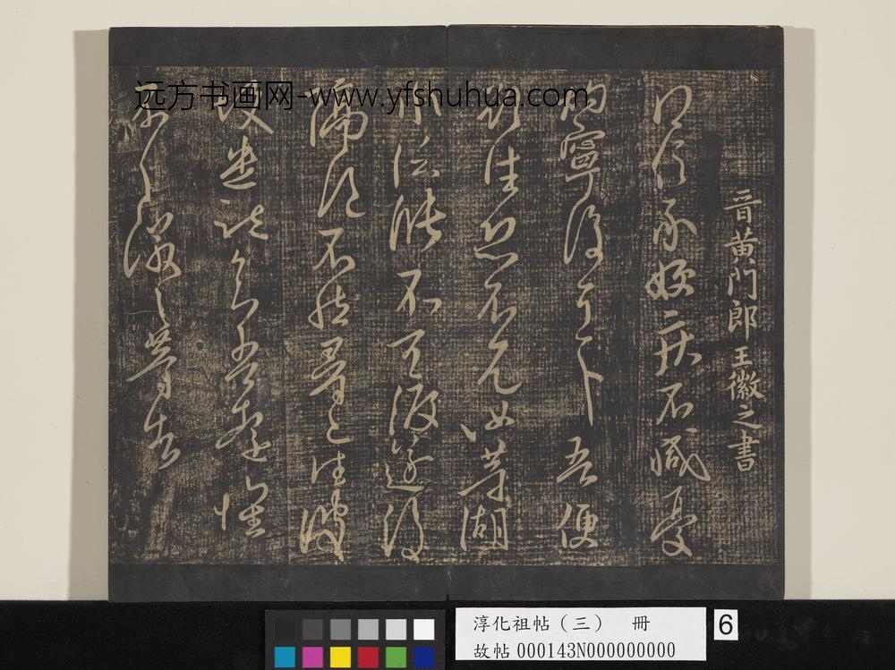 淳化祖帖（三）册-晋王徽之得信帖