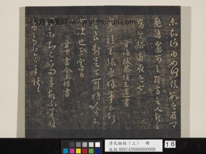 淳化祖帖（三）册 晋王恬得示帖.jpg