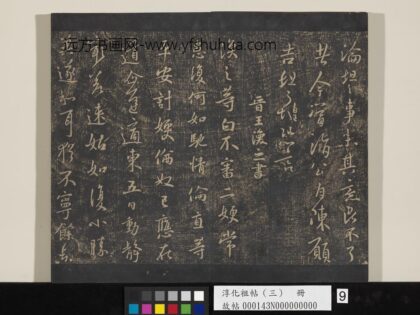 淳化祖帖（三）册 晋王涣之二嫂帖 1.jpg