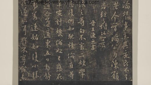 淳化祖帖（三）册 晋王涣之二嫂帖 1.jpg
