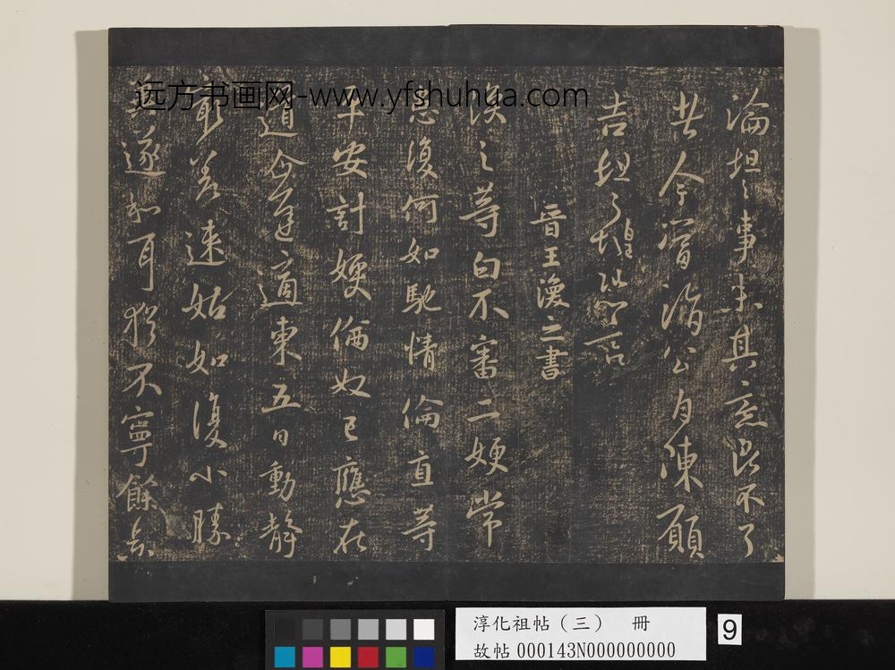 淳化祖帖（三）册-晋王涣之二嫂帖 ()