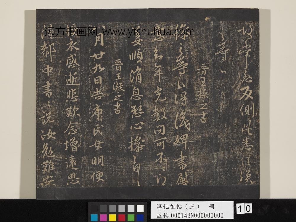 淳化祖帖（三）册-晋王涣之二嫂帖 ()