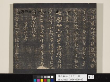 淳化祖帖（三）册 晋索靖七月帖.jpg
