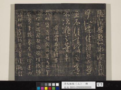 淳化祖帖（三）册 晋索靖载妖帖 1.jpg