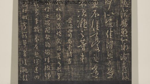 淳化祖帖（三）册 晋索靖载妖帖 1.jpg