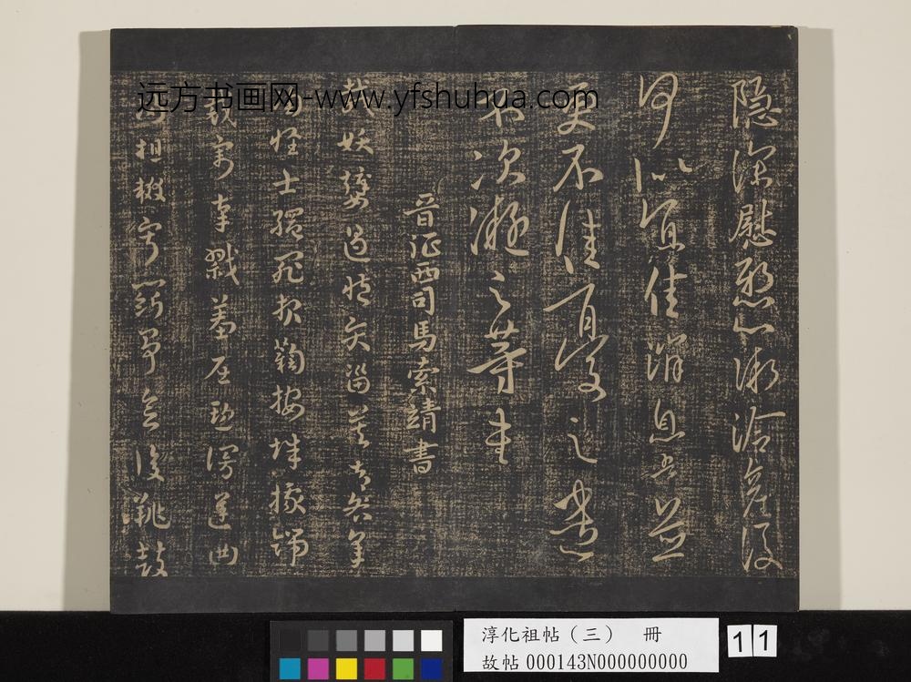 淳化祖帖（三）册-晋索靖载妖帖 ()