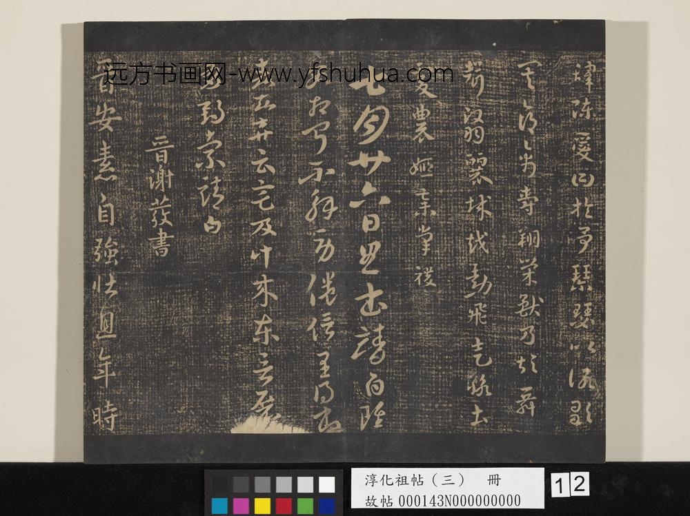 淳化祖帖（三）册-晋索靖载妖帖 ()