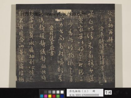淳化祖帖（三）册 晋纪瞻昨信帖.jpg