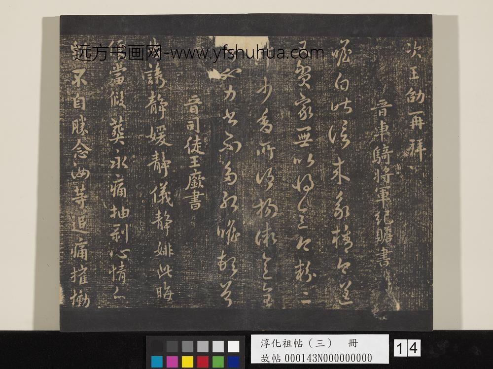 淳化祖帖（三）册-晋纪瞻昨信帖