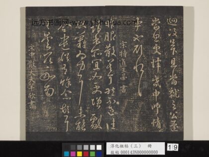 淳化祖帖（三）册 晋羊欣暮春帖 1.jpg