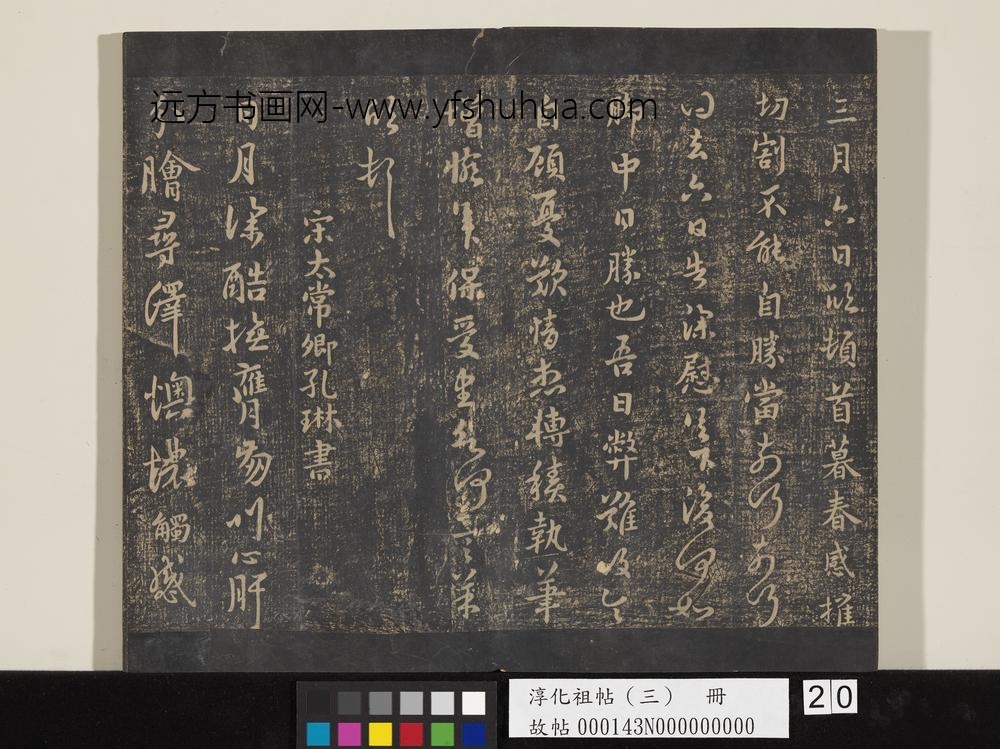淳化祖帖（三）册-晋羊欣暮春帖 ()