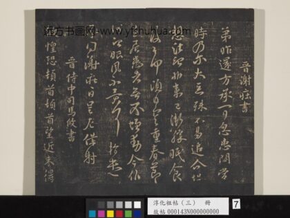 淳化祖帖（三）册 晋谢庄弟昨还帖.jpg