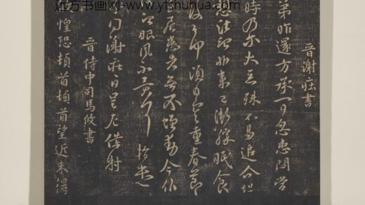 淳化祖帖（三）册 晋谢庄弟昨还帖.jpg