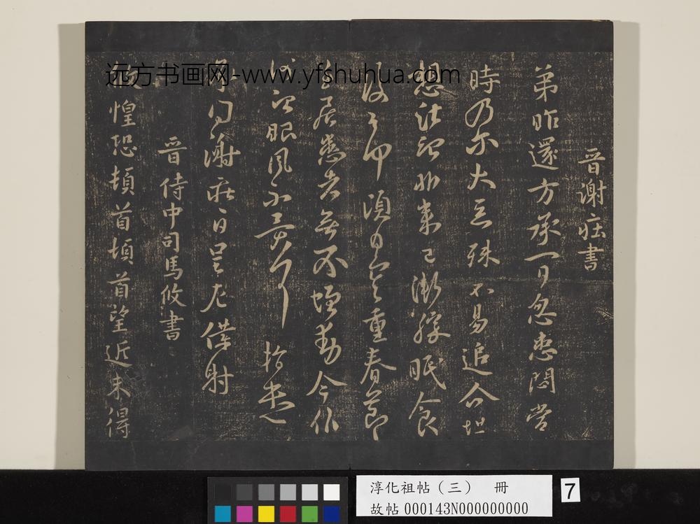 淳化祖帖（三）册-晋谢庄弟昨还帖